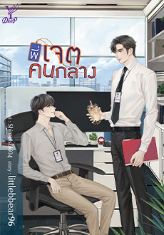 พี่เจตคนกลาง / littlebbear96 (สนพ.Deep / สถาพร) / ใหม่