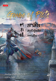 Game of Plots อาสือ สตรีผู้พลิกแผ่นดิน เล่ม 4 (จบ) / เหวินเจียนจื่อ : ตังตัง แปล (สนพ.ปริ๊นเซส / สถาพร) / ใหม่