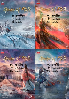 Game of Plots อาสือ สตรีผู้พลิกแผ่นดิน เล่ม 1-4 (จบ) / เหวินเจียนจื่อ : ตังตัง แปล (สนพ.ปริ๊นเซส / สถาพร) / ใหม่