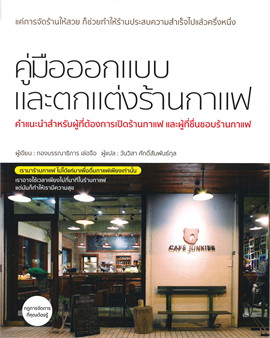 คู่มือออกแบบและตกแต่งร้านกาแฟ / กองบรรณาธิการเล่อจือ (สนพ.วารา) / ใหม่