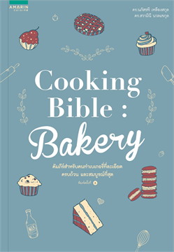 Cooking Bible Bakery (ปกใหม่) / นภัสรพี เหลืองสกุล,สวามินี นวลแขกุล (สนพ.อมรินทร์ Cuisine) / ใหม่