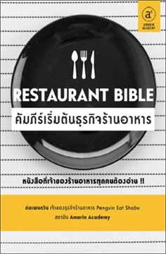 Restaurant Bible คัมภีร์เริ่มต้นธุรกิจร้านอาหาร / ต่อเพนกวิน (ธนพงศ์ วงศ์ชินศรี) (สนพ.Amarin Academy) / ใหม่ 