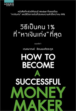 วิธีเป็นคน 1% ที่ หาเงินเก่ง ที่สุด / เกรซ เฌอมาณย์ รัตนพงศ์ตระกูล (สนพ.อมรินทร์ How to) / ใหม่