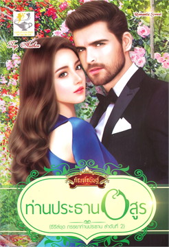 ท่านประธานอสูร / กัณฑ์กนิษฐ์ (สนพ.ไลต์ออฟเลิฟ) / ใหม่