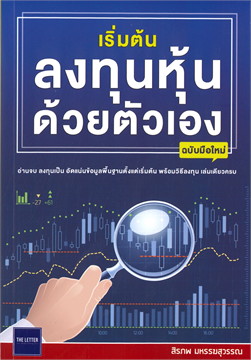 เริ่มต้นลงทุนหุ้นด้วยตัวเอง ฉบับมือใหม่ / สิรภพ มหรรฆสุวรรณ (สนพ.The Letter Pub.) / ใหม่