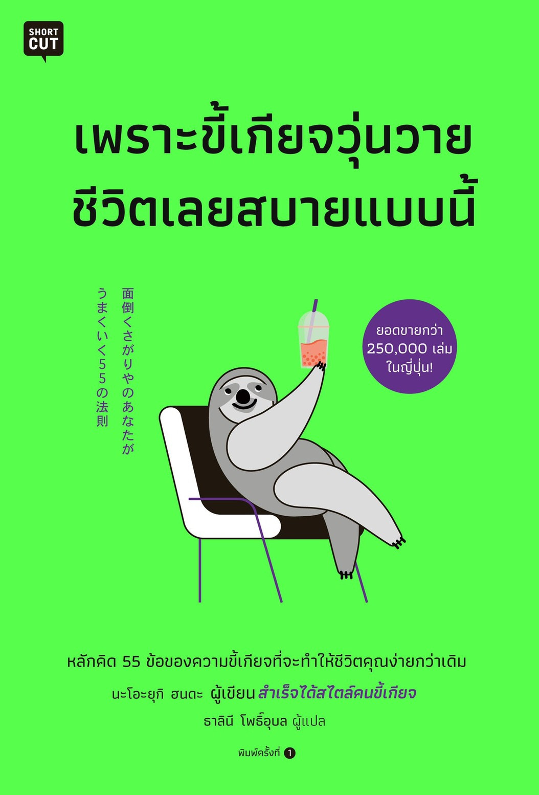 เพราะขี้เกียจวุ่นวายชีวิตเลยสบายแบบนี้ / นะโอะยุกิ ฮนดะ (สนพ.Shortcut) / ใหม่