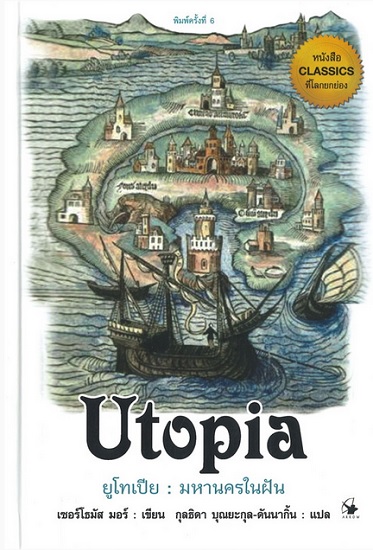Utopia ยูโทเปีย: มหานครในฝัน / เซอร์ โธมัส มอร์ (สนพ.แอร์โรว์ มัลติมีเดีย) / ใหม่