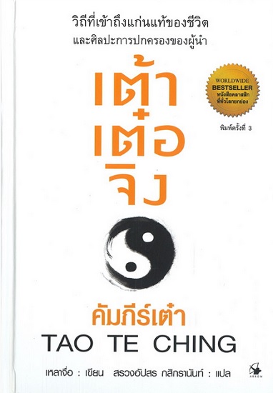 เต้าเต๋อจิง คัมภีร์เต๋า TAO TE CHING / เหลาจื่อ (สนพ.แอร์โรว์ มัลติมีเดีย) / ใหม่