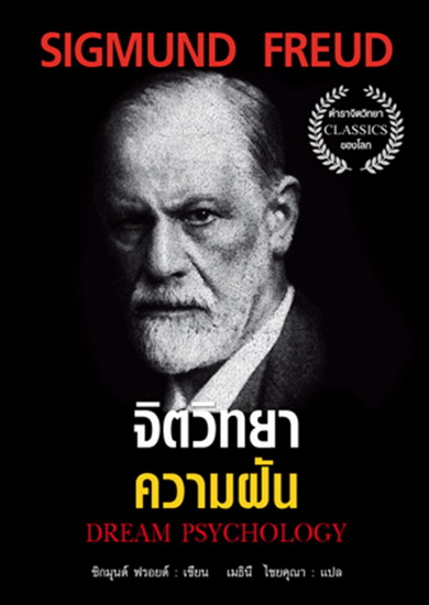 จิตวิทยาความฝัน DREAM PSYCHOLOGY / Sigmund Freud (ซิกมันด์ ฟรอยด์) (สนพ.แอร์โรว์ มัลติมีเดีย) / ใหม่