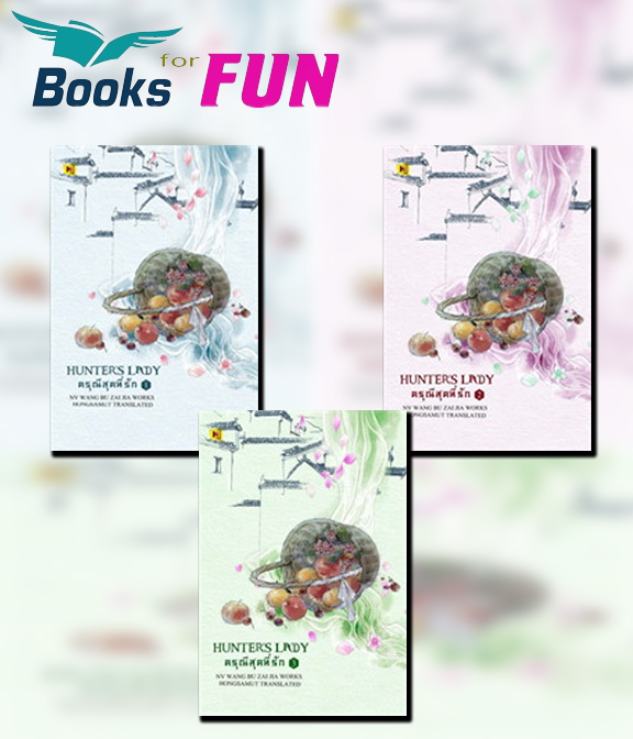 ดรุณีสุดที่รัก เล่ม 1-3 (จบ) / หนู่หวางปู่ไจ้เจี่ย (NV WANG BU JAI JIA) (สนพ.ห้องสมุดดอตคอม) / ใหม่ 