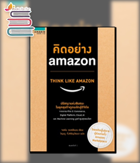 คิดอย่าง amazon / จอห์น รอสส์แมน (สนพ.อมรินทร์ How to) / ใหม่