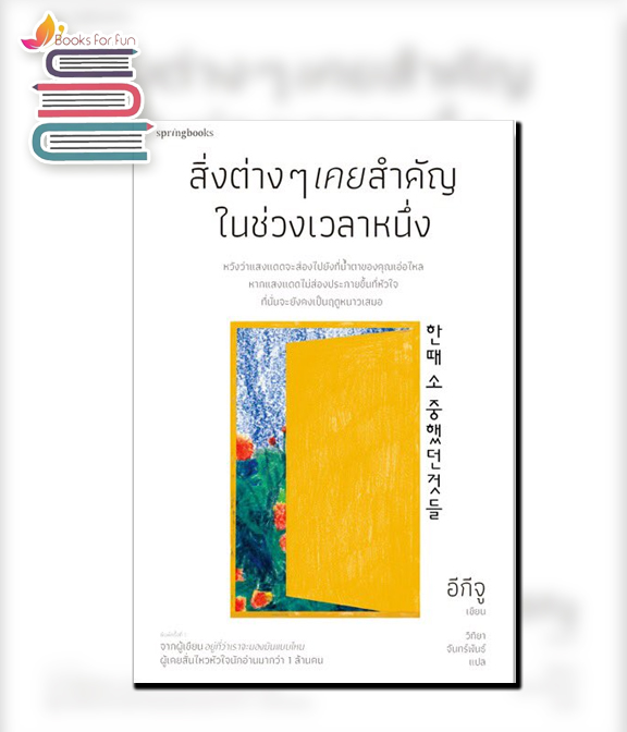 สิ่งต่างๆ เคยสำคัญในช่วงเวลาหนึ่ง / อีกีจู : วิทิยา จันทร์พันธ์ แปล (สนพ.Springbooks) / ใหม่