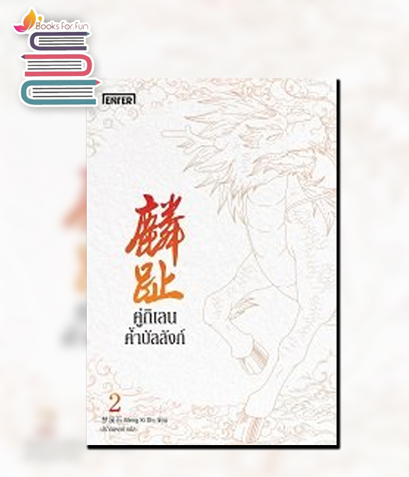 คู่กิเลนค้ำบัลลังก์ 2 / Meng Xi Shi : ปราณหยก แปล (สนพ.เอ็นเธอร์บุ๊คส์) / ใหม่