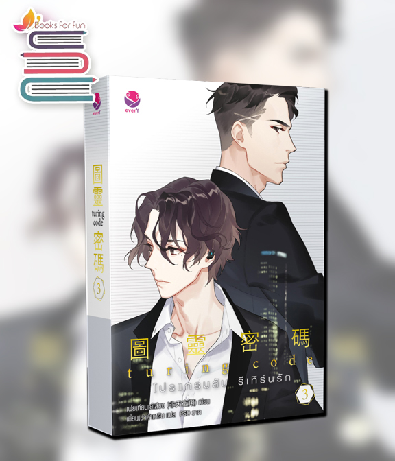 Turing Code โปรแกรมลับ รีเทิร์นรัก เล่ม 3 / เฟยเทียนเย่เสียง : ผู่เอ๋อร์ แปล (สนพ.everY) / ใหม่