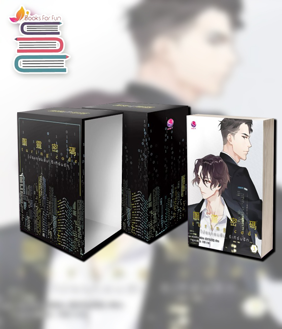 Value box Turing Code โปรแกรมลับ รีเทิร์นรัก เล่ม 3 / เฟยเทียนเย่เสียง : ผู่เอ๋อร์ แปล (สนพ.everY) / ใหม่ 