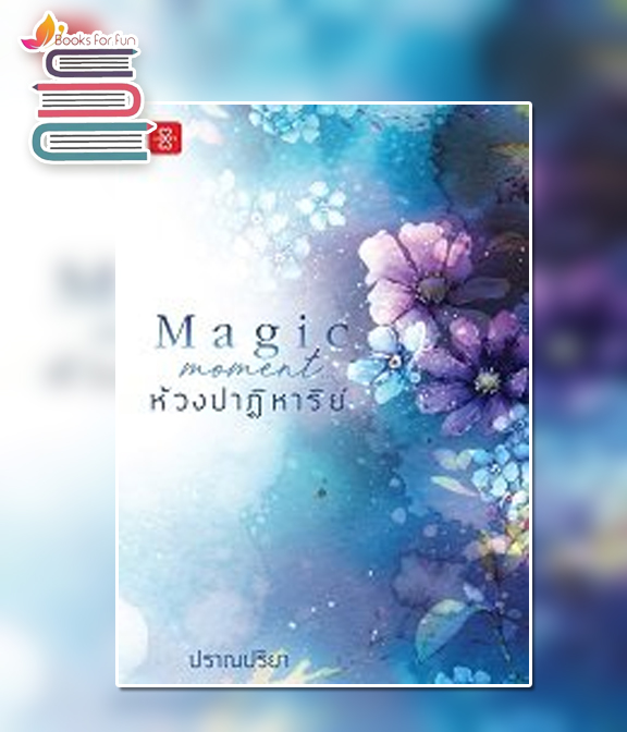 Magic Moment… ห้วงปาฏิหาริย์ / ปราณปริยา (สนพ.แจ่มใสเลิฟ) ใหม่