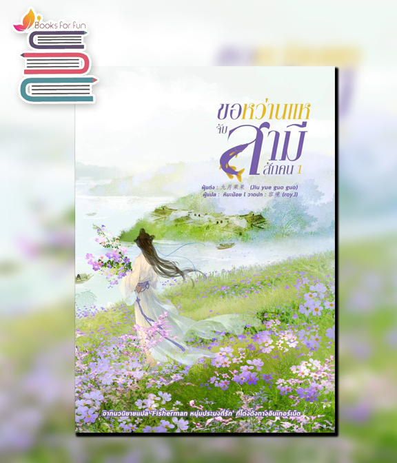 ขอหว่านแหจับสามีสักคน เล่ม 1 / จิ่วเยวี่ยกั่วกัว : ผิงกั่ว แปล (สนพ.หอมหมื่นลี้) / ใหม่