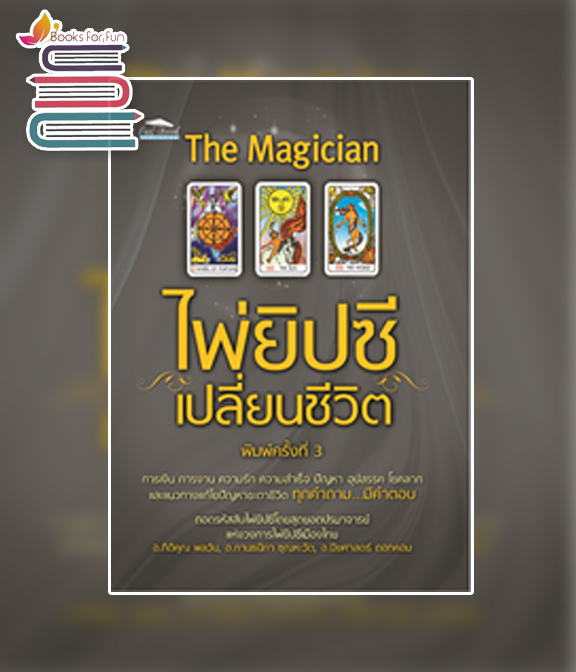  The Magician ไพ่ยิปซีเปลี่ยนชีวิต พ.3 / กิติคุณ ,กานธนิกา ,ปิยศาสตร์ (สนพ.Feel Good) / ใหม่
