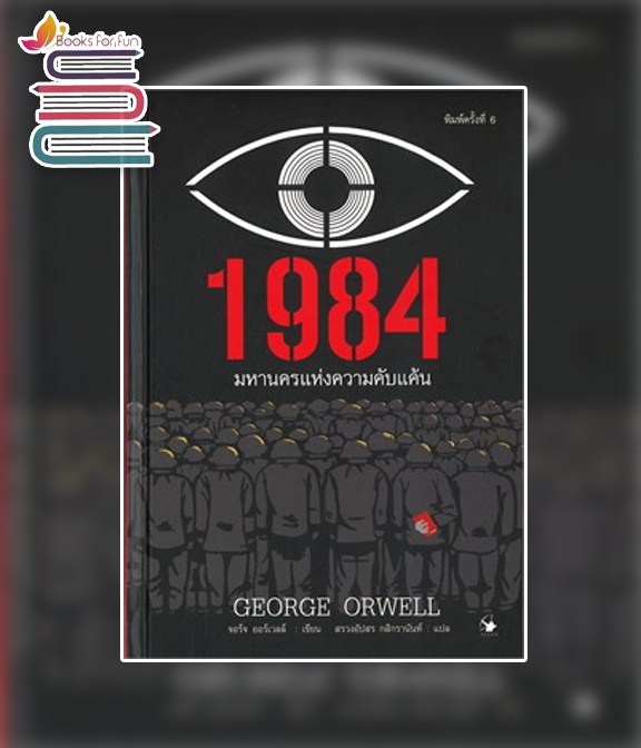 1984 มหานครแห่งความคับแค้น (ปกแข็ง) / จอร์จ ออร์เวลล์ (สนพ.แอโรว์ คลาสสิกบุ๊ค) / ใหม่