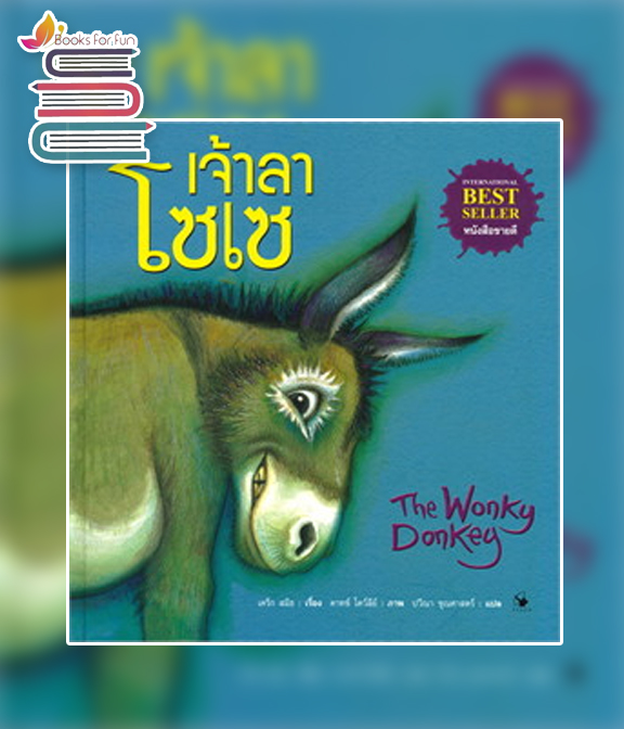 The Wonky Donkey เจ้าลาโซเซ (ปกแข็ง) / เคร็ก สมิธ, คาทซ์ โคว์ลีย์ (สนพ.แอร์โรว์ มัลติมีเดีย) / ใหม่