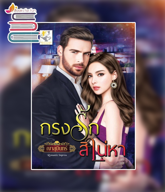 กรงรักสิเน่หา / ญาสุมินทร์ (สนพ.ไลต์ออฟเลิฟ) / ใหม่