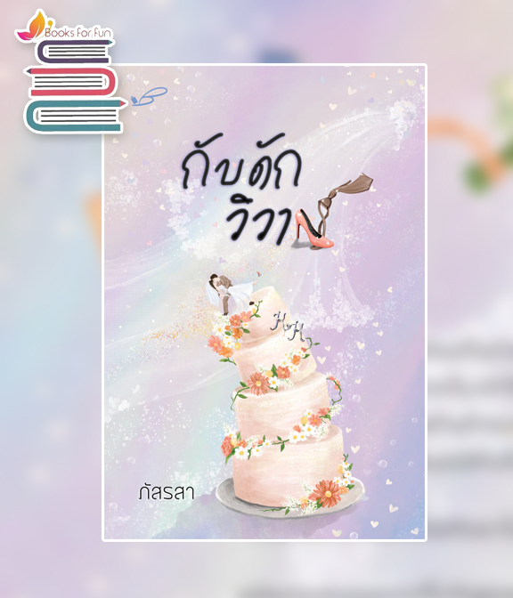 กับดักวิวาห์ (ฉบับบพิมพ์ใหม่) / ภัสรสา (สนพ.ภัสรสา) / ใหม่