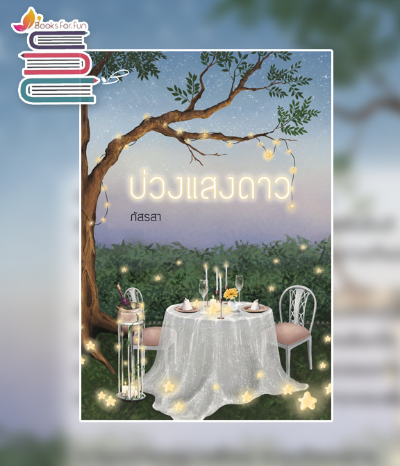 บ่วงแสงดาว (ฉบับบพิมพ์ใหม่) / ภัสรสา (สนพ.ภัสรสา) / ใหม่