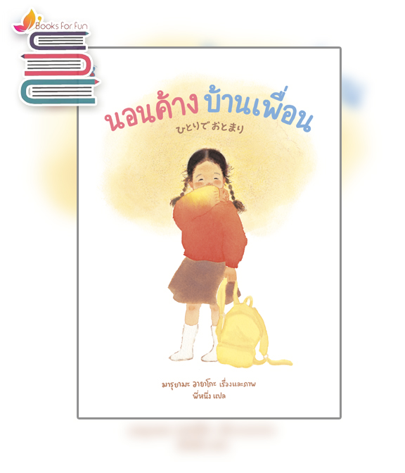 นอนค้างบ้านเพื่อน (ปกแข็ง) / อายาโกะ มารุยามะ (สนพ.SandClock Books) / ใหม่