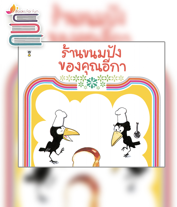 ร้านขนมปังของคุณอีกา (ปกแข็ง) / คาโกะ ซาโตชิ (สนพ.SandClock Books) / ใหม่