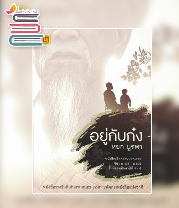 อยู่กับก๋ง / หยก บูรพา (สนพ.บูรพาสาส์น(1991) จำกัด) / ใหม่