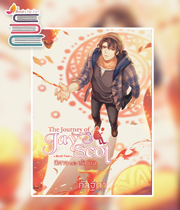 The Journey of Jay Scot เล่ม 2 / กัลฐิดา (สนพ.สถาพร) / ใหม่