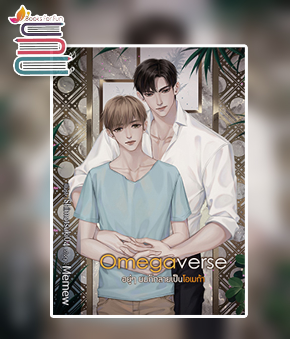 [Omegaverse] อยู่ๆ ผมกลายเป็นโอเมก้า / Menew (สนพ.Deep / สถาพร) / ใหม่