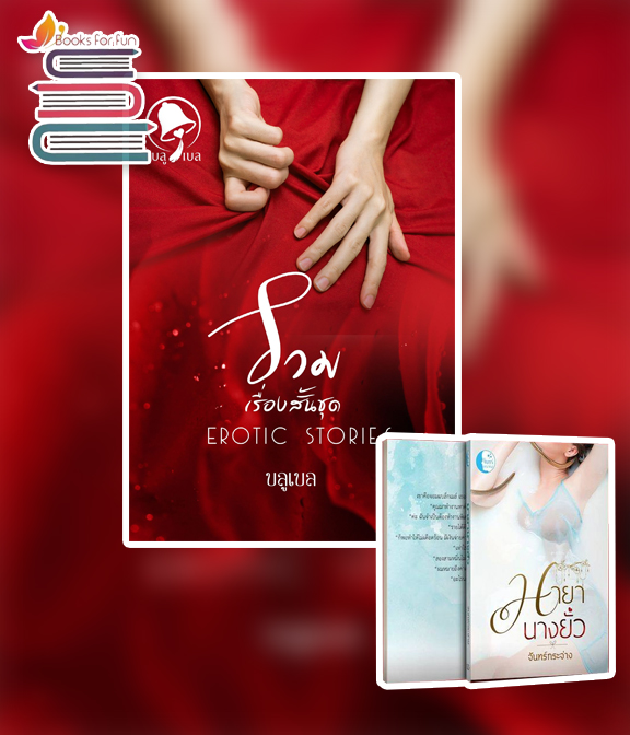 รวมเรื่องสั้น EROTIC STORIES แถม มายานางยั่ว / บลูเบล (จันทร์กระจ่าง) / หนังสือใหม่ ทำมือ ส่งฟรี