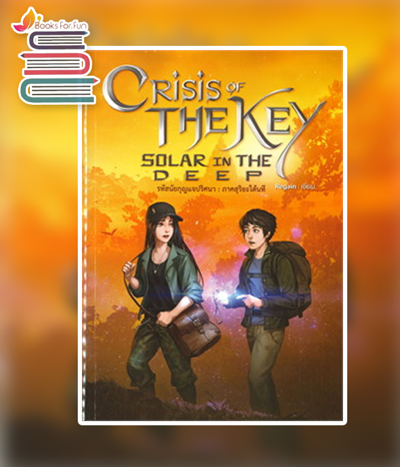 CRISIS OF THE KEY : SOLAR IN THE DEEP รหัสนัยกุญแจปริศนา ภาค สุริยะใต้นที / Regain (สนพ.อาเธน่า) / ใหม่