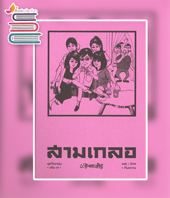  สามเกลอ (พล-นิกร-กิมหงวน) ชุด วัยหนุ่ม  เล่ม 7 / ป.อินทรปาลิต (สนพ.แสงดาว) / ใหม่