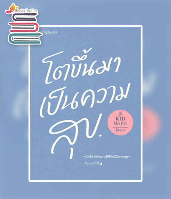 โตขึ้นมาเป็นความสุข / คิดมาก (สนพ.Springbooks) / ใหม่