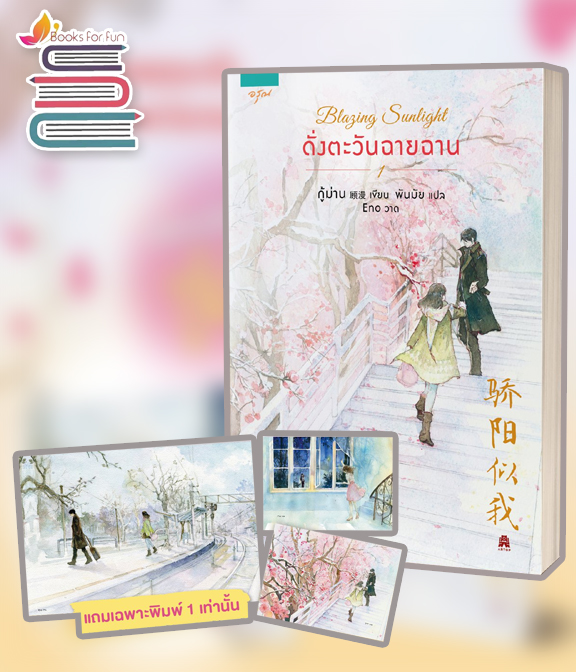 Blazing Sunlight ดั่งตะวันฉายฉาน เล่ม 1 (2 เล่มจบ) / กู้ม่าน : พันมัย แปล : Eno ปก (สนพ.อรุณ) / ใหม่