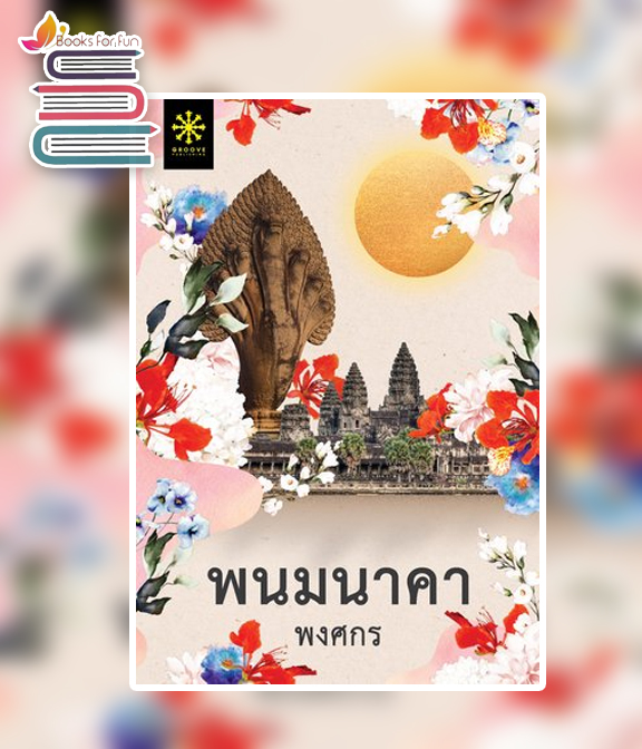 พนมนาคา / พงศกร (สนพ.กรู๊ฟ) / ใหม่