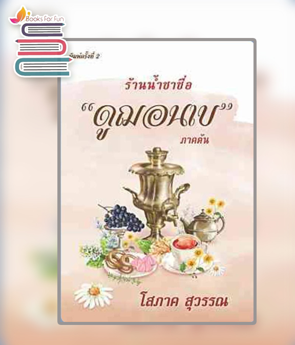 ร้านน้ำชาชื่อ “ดูฌอนเบ” ภาคต้น / โสภาค สุวรรณ (สนพ.บูรพาสาส์น) / ใหม่