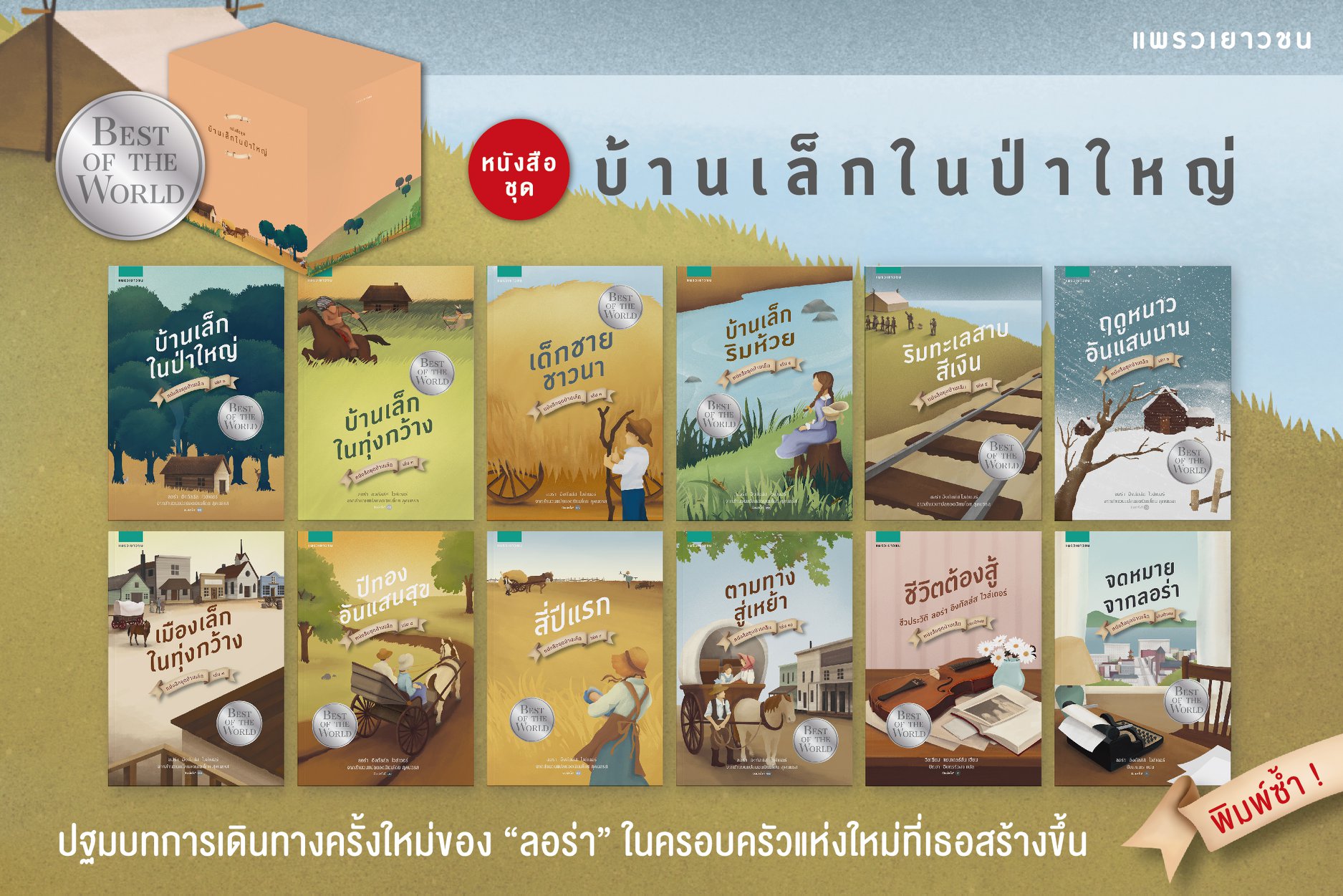 Boxed Set บ้านเล็กในป่าใหญ่ 1-12 (ใหม่) / ลอร่า อิงกัลล์ส ไวล์เดอร์ (สนพ.แพรวเยาวชน) / ใหม่