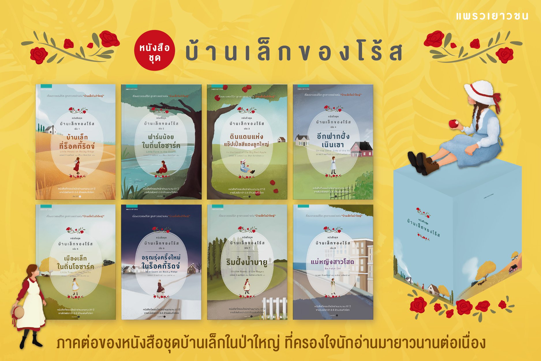 Boxed Set บ้านเล็กของโร้ส 1-8 (8 เล่มจบ) / รอเจอร์ ลี แมคไบรด์ (สนพ.แพรวเยาวชน) / ใหม่