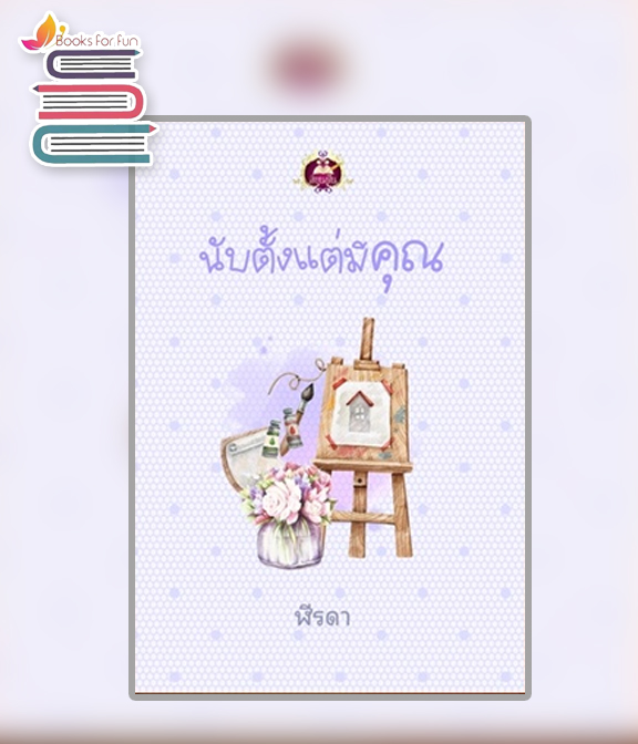 นับตั้งแต่มีคุณ / ฬีรดา (สนพ.เขียนฝัน) / ใหม่