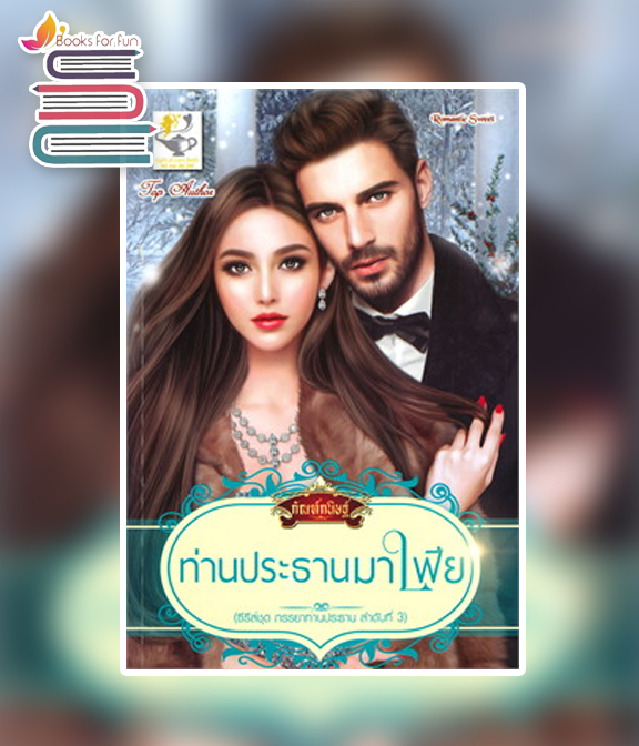 ท่านประธานมาเฟีย / กัณฑ์กนิษฐ์ (สนพ.ไลต์ออฟเลิฟ) / ใหม่