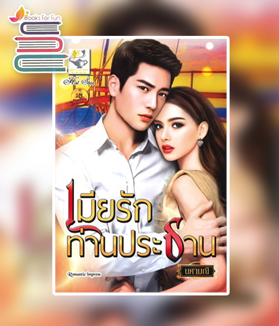 เมียรักท่านประธาน / นศามณี (สนพ.ไลต์ออฟเลิฟ) / ใหม่