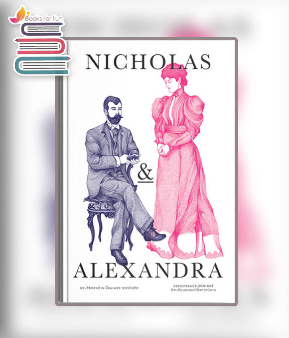 NICHOLAS & ALEXANDRA (ปกแข็ง) / ณัชชา ปราณีรัตนา (สนพ.แสงดาว) / ใหม่