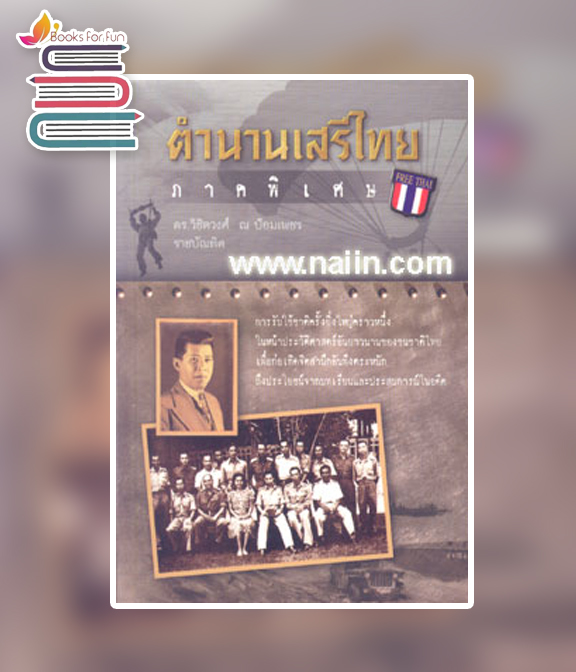 ตำนานเสรีไทย ภาคพิเศษ / วิชิตวงศ์ ณ ป้อมเพชร ราชบัณฑิต (สนพ.แสงดาว) / ใหม่