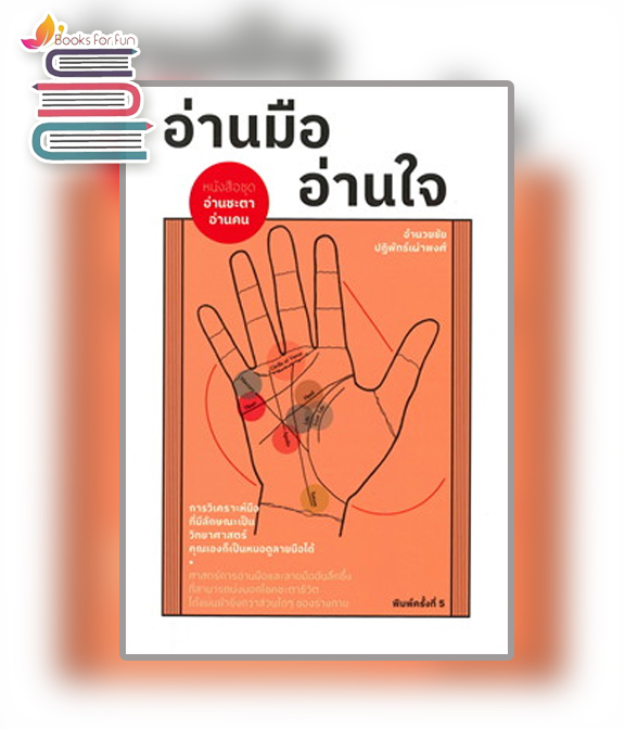 อ่านมือ อ่านใจ / อำนวยชัย ปฏิพัทธ์เผ่าพงศ์ (สนพ. แสงดาว) / ใหม่