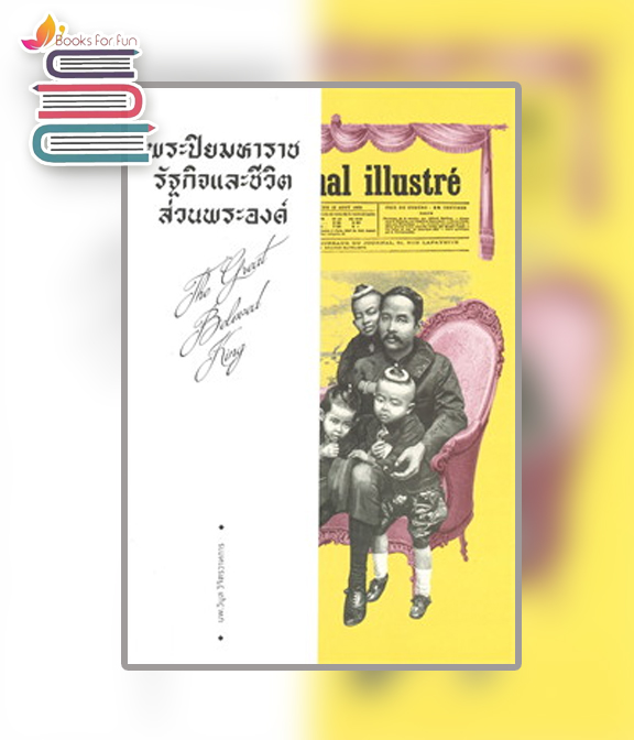 พระปิยมหาราช รัฐกิจและชีวิตส่วนพระองค์ / วิบูล วิจิตรวาทการ  (สนพ. แสงดาว) / ใหม่