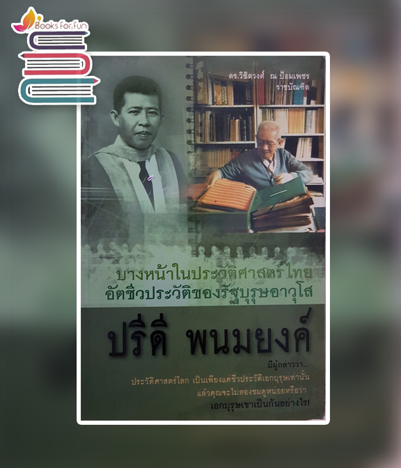 บางหน้าในประวัติศาสตร์ไทย อัตชีวประวัติของรัฐบุรุษอาวุโส ปรีดี พนมยงค์ / ดร.วิชิตวงศ์ ณ ป้อมเพชร ราชบัณฑิต (สนพ. แสงดาว) / ใหม่