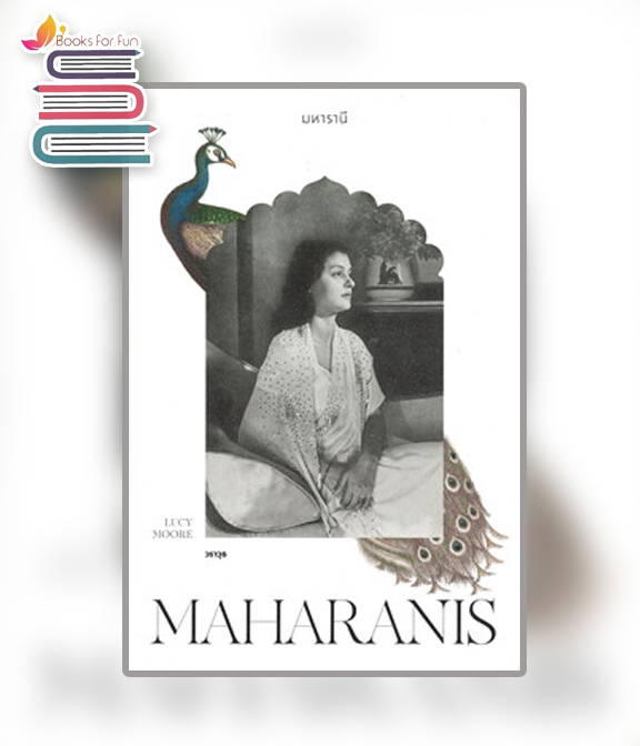 มหารานี MAHARANIS / วราวุธ (สนพ.โนเบิ้ลบุ๊คส์) / ใหม่